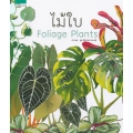 ไม้ใบ : Foliage Plants (ปกแข็ง)