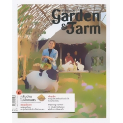 Garden & Farm Vol.13 : กลับบ้านไปทำเกษตร
