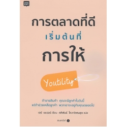 การตลาดที่ดีเริ่มต้นที่การให้ การตลาดที่ดีเริ่มต้นที่การให้