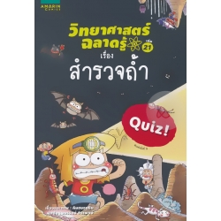 วิทยาศาสตร์ฉลาดรู้ ตอน สำรวจถ้ำ (ฉบับการ์ตูน)