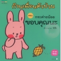 ก๊วนเพื่อนตัวป่วน ตอน กระต่ายน้อย ขอบคุณนะ