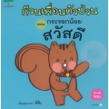 ก๊วนเพื่อนตัวป่วน ตอน กระรอกน้อย สวัสดีจ้ะ