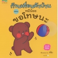 ก๊วนเพื่อนตัวป่วน ตอน หมีน้อย ขอโทษนะ