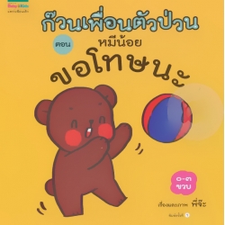 ก๊วนเพื่อนตัวป่วน ตอน หมีน้อย ขอโทษนะ ก๊วนเพื่อนตัวป่วน ตอน หมีน้อย ขอโทษนะ