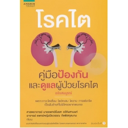 โรคไต คู่มือป้องกันและดูแลผู้ป่วยโรคไต ฉบับสมบูรณ์