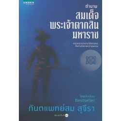 ตำนานสมเด็จพระเจ้าตากสินมหาราช