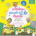 มาเตรียมสอบเข้า ป.1 กันเถอะ เล่ม 2