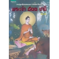 พระเจ้า 500 ชาติ เล่ม 2 (ฉบับการ์ตูน)