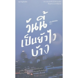 วันนี้เป็นยังไงบ้าง