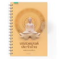 บทสวดมนต์ประจำบ้าน