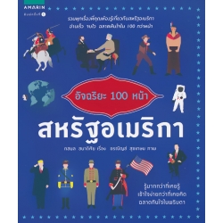 อัจฉริยะ 100 หน้า สหรัฐอเมริกา อัจฉริยะ 100 หน้า สหรัฐอเมริกา