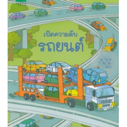 เปิดความลับรถยนต์ (ปกแข็ง)