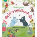 เรื่องนี้หนูอยากรู้ สัตว์ต่าง ๆ คุยกันอย่างไร (ปกแข็ง)