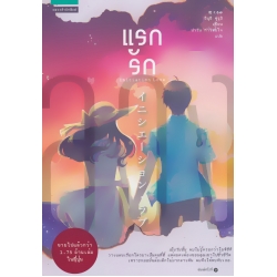 แรกรัก : Initiation Love