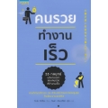 คนรวยทำงานเร็ว