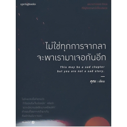 ไม่ใช่ทุกการจากลา จะพาเรามาเจอกันอีก