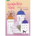 แมวน้อยสื่อรักซานโตรินี