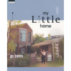 My Little Home บ้านหลังเล็ก