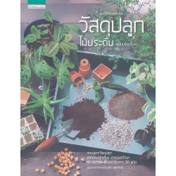 วัสดุปลูกไม้ประดับ (ฉบับปรับปรุง)