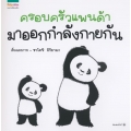 ชุดหนูอยากฟัง ครอบครัวแพนด้ามาออกกำลังกายกัน (ปกแข็ง)