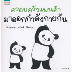 ชุดหนูอยากฟัง ครอบครัวแพนด้ามาออกกำลังกายกัน (ปกแข็ง)