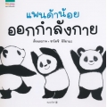 ชุดหนูอยากฟัง แพนด้าน้อยออกกำลังกาย (ปกแข็ง)