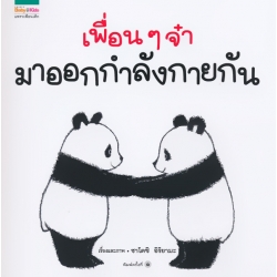 ชุดหนูอยากฟัง เพื่อน ๆ จ๋า มาออกกำลังกายกัน (ปกแข็ง) ชุดหนูอยากฟัง เพื่อน ๆ จ๋า มาออกกำลังกายกัน (ปกแข็ง)