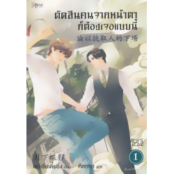 ตัดสินคนจากหน้าตาก็ต้องเจอแบบนี้ เล่ม 1 ตัดสินคนจากหน้าตาก็ต้องเจอแบบนี้ เล่ม 1