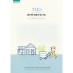 100 เรื่องต้องรู้เมื่อมีบ้าน
