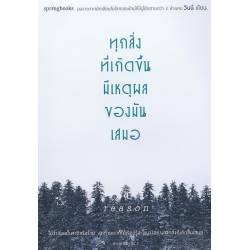 ทุกสิ่งที่เกิดขึ้นมีเหตุผลของมันเสมอ