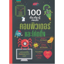 100 เรื่องต้องรู้ก่อนโต คอมพิวเตอร์และโค้ดดิ้ง