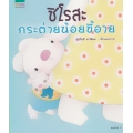 ชุดหนูอยากฟัง ชิโรสะ กระต่ายน้อยขี้อาย (ปกแข็ง)