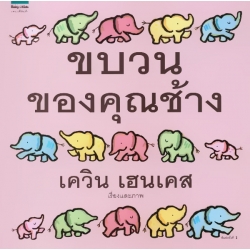 ขบวนของคุณช้าง (ปกแข็ง)
