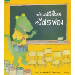 ชุดหนูอยากฟัง พ่อแม่มือใหม่กับไข่ 5 ฟอง