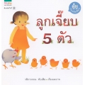 ลูกเจี๊ยบ 5 ตัว