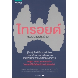 ไทรอยด์ ฉบับปรับปรุง