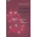 สมองสิทธัตถะ : Siddhartha's Brain