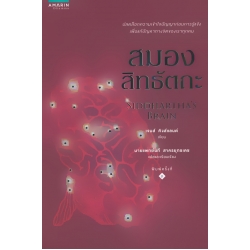 สมองสิทธัตถะ : Siddhartha's Brain