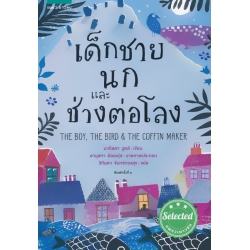 เด็กชาย นก และช่างต่อโลง