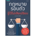 กฎหมายรอบตัว รู้ไว้ไม่เสียเปรียบ