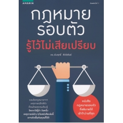 กฎหมายรอบตัว รู้ไว้ไม่เสียเปรียบ