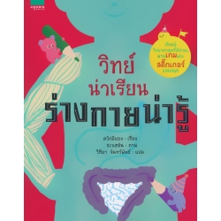 วิทย์น่าเรียน ร่างกายน่ารู้ วิทย์น่าเรียน ร่างกายน่ารู้