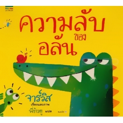 ความลับของอลัน (ปกแข็ง) ความลับของอลัน (ปกแข็ง)