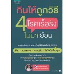 กินให้ถูกวิธี 4 โรคเรื้อรังไม่มาเยือน