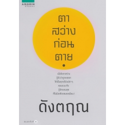 ตาสว่างก่อนตาย ตาสว่างก่อนตาย