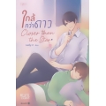 ใกล้กว่าดาว : Closer than the Star