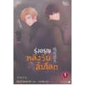 รุ่งอรุณหลังวันสิ้นโลก เล่ม 1