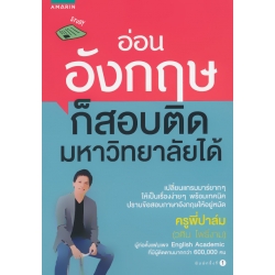 อ่อนอังกฤษก็สอบติดมหาวิทยาลัยได้ อ่อนอังกฤษก็สอบติดมหาวิทยาลัยได้
