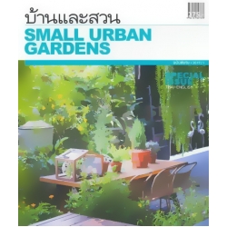 บ้านและสวน ฉบับพิเศษ Small Urban Gardens