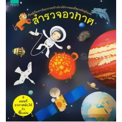 สำรวจอวกาศ (ปกแข็ง) สำรวจอวกาศ (ปกแข็ง)